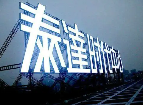 南充樓頂大字廣告好色APP免费观看製作施工安裝
